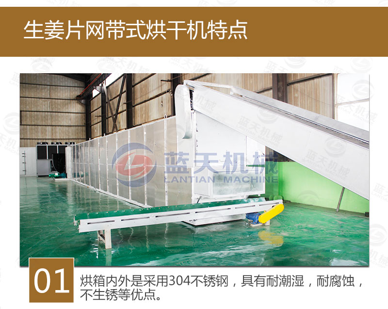 生姜片網(wǎng)帶烘干機(jī)特點(diǎn)