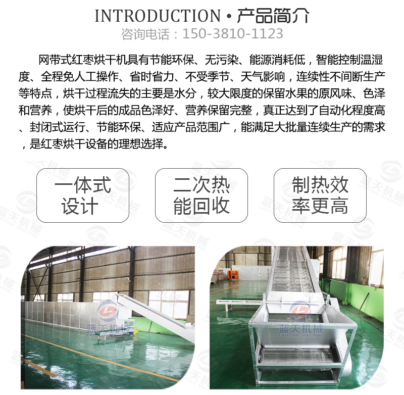 大棗網(wǎng)帶烘干機(jī)產(chǎn)品簡介